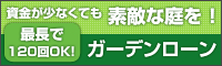 ガーデンローン