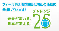 チャレンジ25